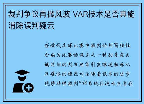 裁判争议再掀风波 VAR技术是否真能消除误判疑云