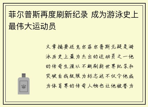 菲尔普斯再度刷新纪录 成为游泳史上最伟大运动员