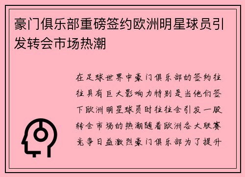 豪门俱乐部重磅签约欧洲明星球员引发转会市场热潮