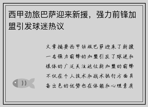 西甲劲旅巴萨迎来新援，强力前锋加盟引发球迷热议