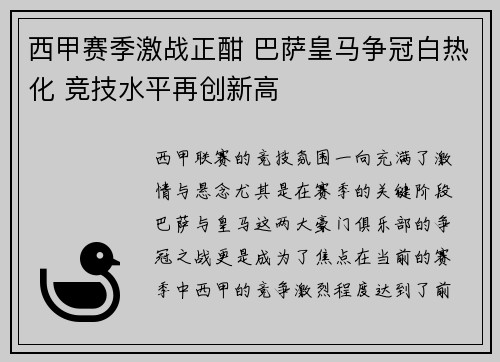 西甲赛季激战正酣 巴萨皇马争冠白热化 竞技水平再创新高