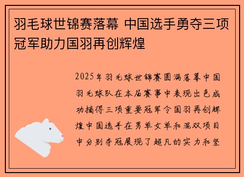 羽毛球世锦赛落幕 中国选手勇夺三项冠军助力国羽再创辉煌