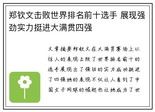 郑钦文击败世界排名前十选手 展现强劲实力挺进大满贯四强