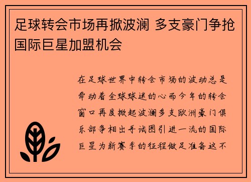 足球转会市场再掀波澜 多支豪门争抢国际巨星加盟机会