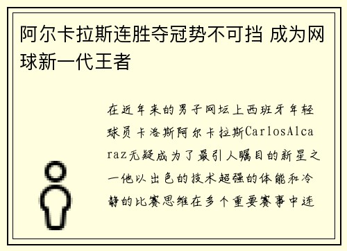 阿尔卡拉斯连胜夺冠势不可挡 成为网球新一代王者