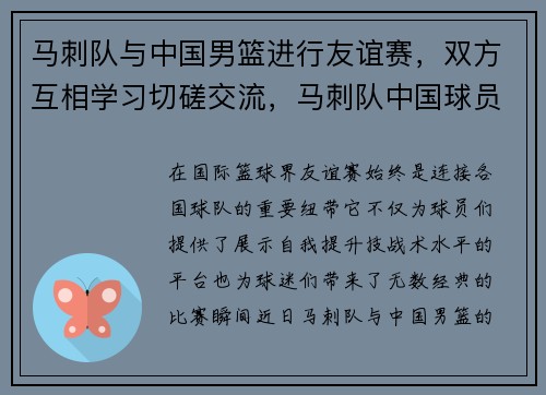 马刺队与中国男篮进行友谊赛，双方互相学习切磋交流，马刺队中国球员