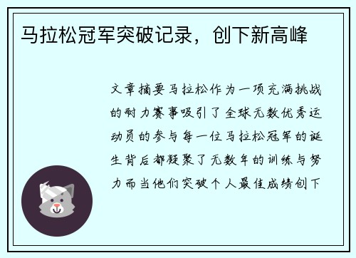 马拉松冠军突破记录，创下新高峰
