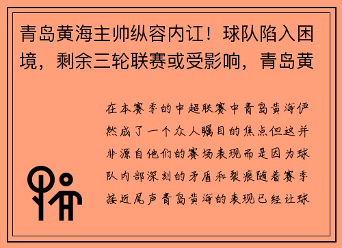 青岛黄海主帅纵容内讧！球队陷入困境，剩余三轮联赛或受影响，青岛黄海阵容2021