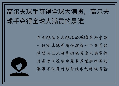 高尔夫球手夺得全球大满贯，高尔夫球手夺得全球大满贯的是谁