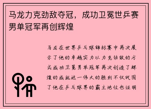 马龙力克劲敌夺冠，成功卫冕世乒赛男单冠军再创辉煌