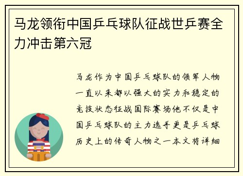 马龙领衔中国乒乓球队征战世乒赛全力冲击第六冠