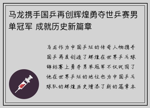 马龙携手国乒再创辉煌勇夺世乒赛男单冠军 成就历史新篇章