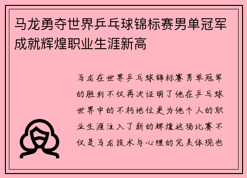 马龙勇夺世界乒乓球锦标赛男单冠军成就辉煌职业生涯新高