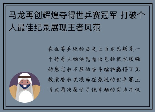 马龙再创辉煌夺得世乒赛冠军 打破个人最佳纪录展现王者风范