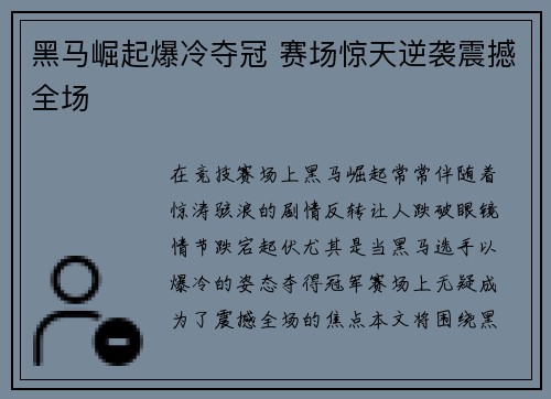 黑马崛起爆冷夺冠 赛场惊天逆袭震撼全场