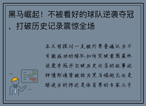 黑马崛起！不被看好的球队逆袭夺冠，打破历史记录震惊全场
