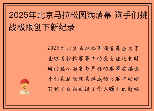 2025年北京马拉松圆满落幕 选手们挑战极限创下新纪录