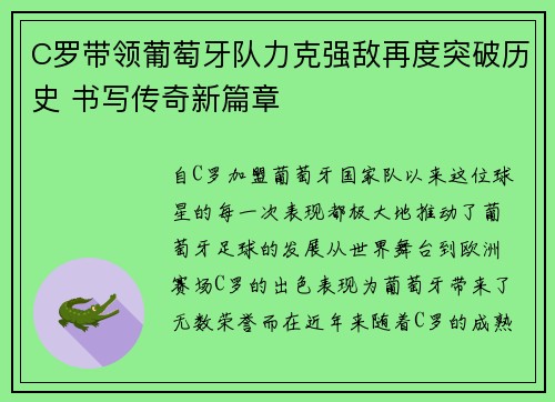 C罗带领葡萄牙队力克强敌再度突破历史 书写传奇新篇章
