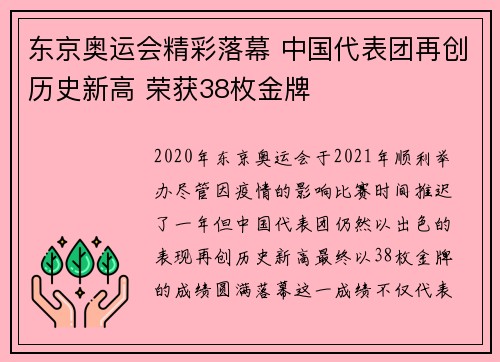 东京奥运会精彩落幕 中国代表团再创历史新高 荣获38枚金牌