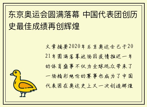东京奥运会圆满落幕 中国代表团创历史最佳成绩再创辉煌