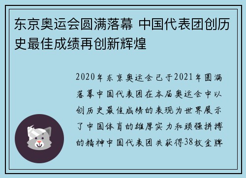 东京奥运会圆满落幕 中国代表团创历史最佳成绩再创新辉煌