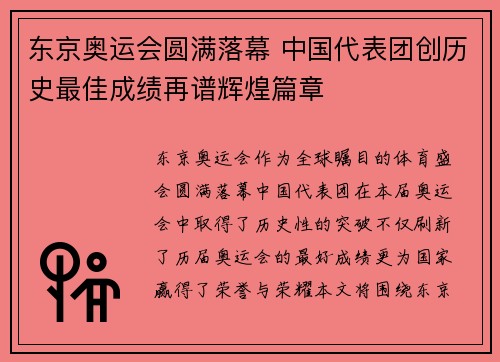 东京奥运会圆满落幕 中国代表团创历史最佳成绩再谱辉煌篇章