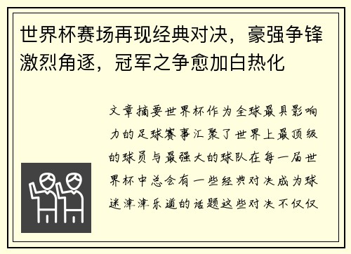 世界杯赛场再现经典对决，豪强争锋激烈角逐，冠军之争愈加白热化