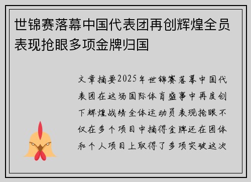 世锦赛落幕中国代表团再创辉煌全员表现抢眼多项金牌归国
