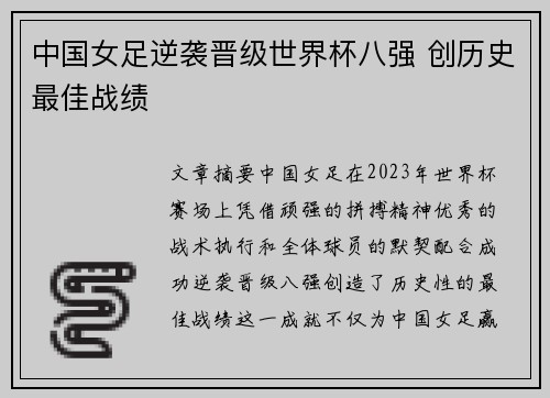中国女足逆袭晋级世界杯八强 创历史最佳战绩