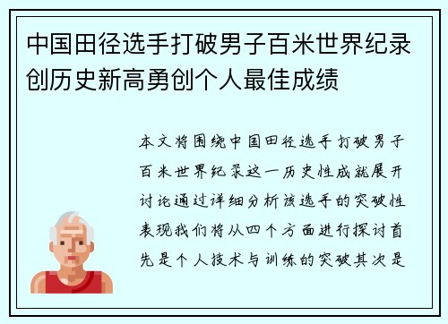 中国田径选手打破男子百米世界纪录创历史新高勇创个人最佳成绩