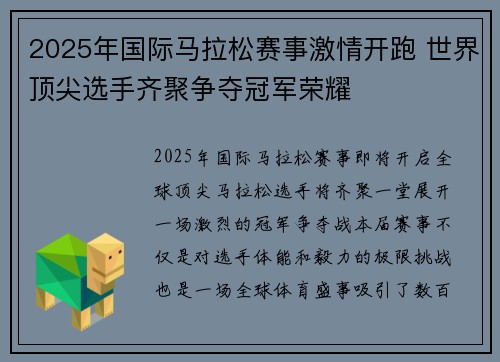 2025年国际马拉松赛事激情开跑 世界顶尖选手齐聚争夺冠军荣耀