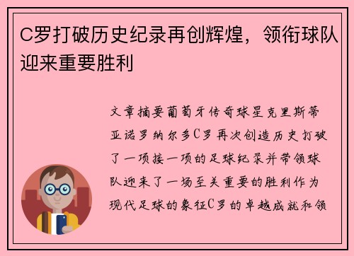 C罗打破历史纪录再创辉煌，领衔球队迎来重要胜利