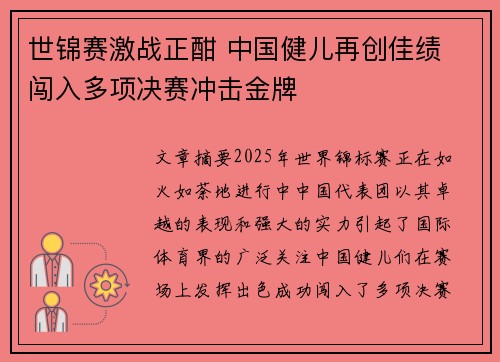 世锦赛激战正酣 中国健儿再创佳绩 闯入多项决赛冲击金牌