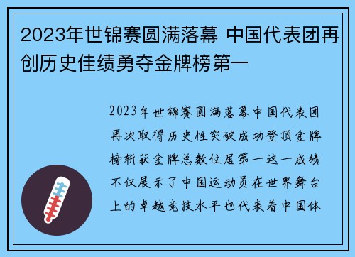 2023年世锦赛圆满落幕 中国代表团再创历史佳绩勇夺金牌榜第一