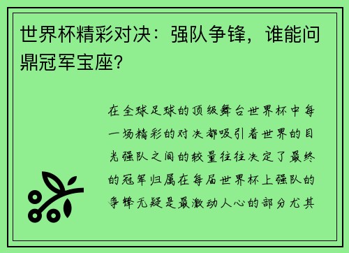 世界杯精彩对决：强队争锋，谁能问鼎冠军宝座？
