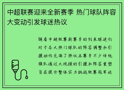 中超联赛迎来全新赛季 热门球队阵容大变动引发球迷热议