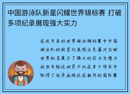 中国游泳队新星闪耀世界锦标赛 打破多项纪录展现强大实力