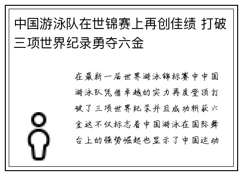 中国游泳队在世锦赛上再创佳绩 打破三项世界纪录勇夺六金