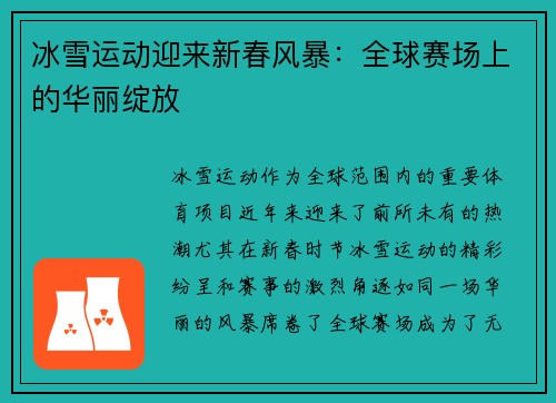 冰雪运动迎来新春风暴：全球赛场上的华丽绽放