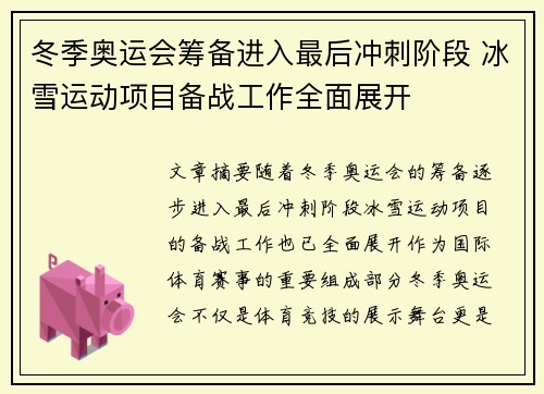冬季奥运会筹备进入最后冲刺阶段 冰雪运动项目备战工作全面展开