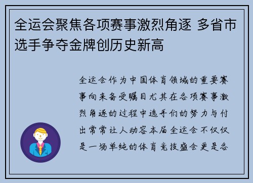 全运会聚焦各项赛事激烈角逐 多省市选手争夺金牌创历史新高
