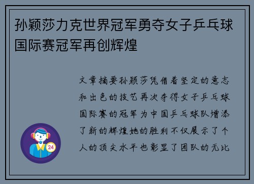 孙颖莎力克世界冠军勇夺女子乒乓球国际赛冠军再创辉煌