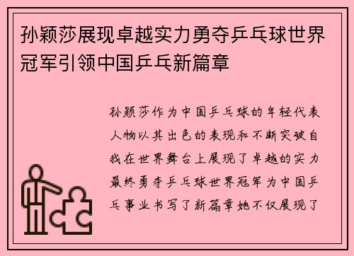孙颖莎展现卓越实力勇夺乒乓球世界冠军引领中国乒乓新篇章
