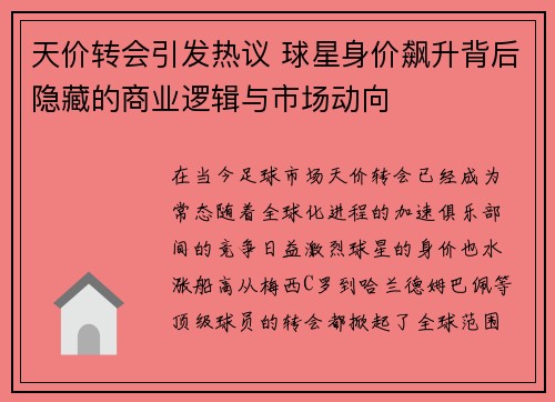 天价转会引发热议 球星身价飙升背后隐藏的商业逻辑与市场动向