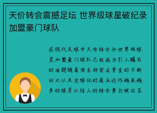 天价转会震撼足坛 世界级球星破纪录加盟豪门球队