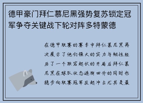 德甲豪门拜仁慕尼黑强势复苏锁定冠军争夺关键战下轮对阵多特蒙德