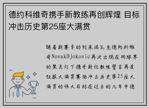 德约科维奇携手新教练再创辉煌 目标冲击历史第25座大满贯