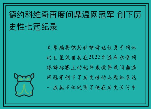 德约科维奇再度问鼎温网冠军 创下历史性七冠纪录