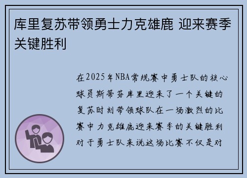 库里复苏带领勇士力克雄鹿 迎来赛季关键胜利