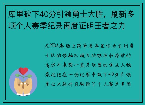 库里砍下40分引领勇士大胜，刷新多项个人赛季纪录再度证明王者之力